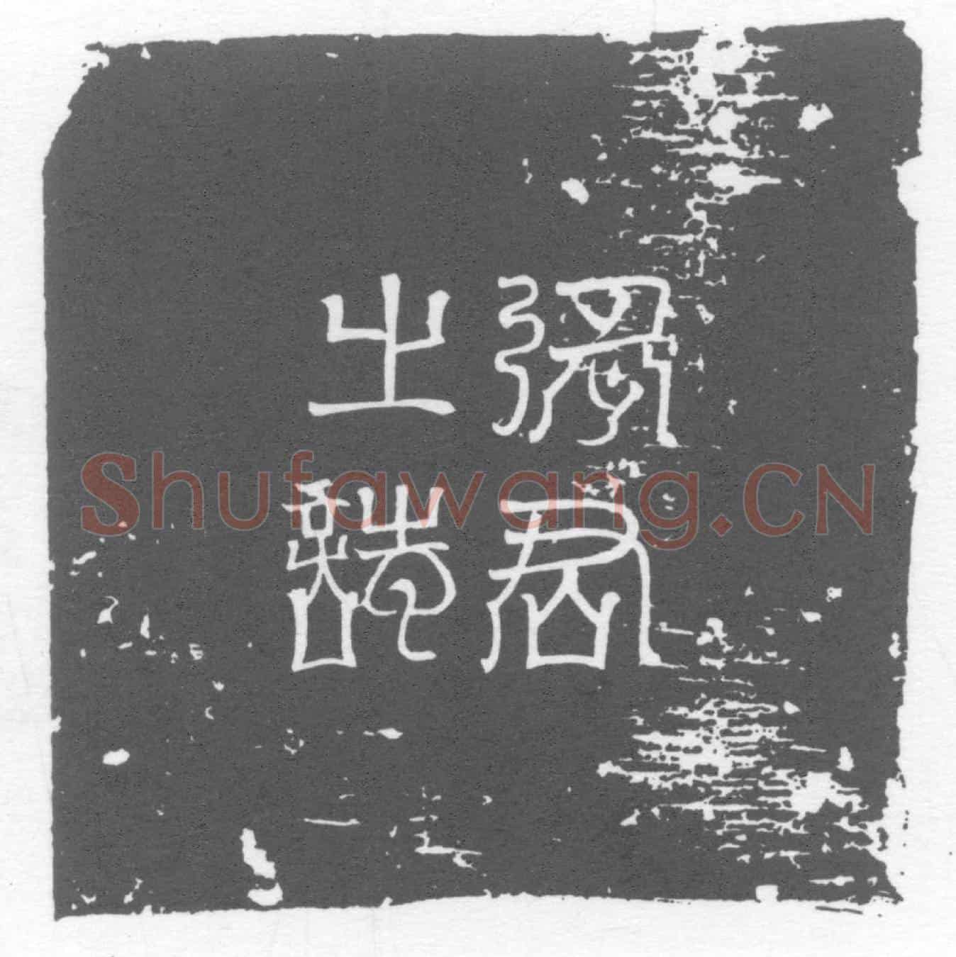 唐墓誌