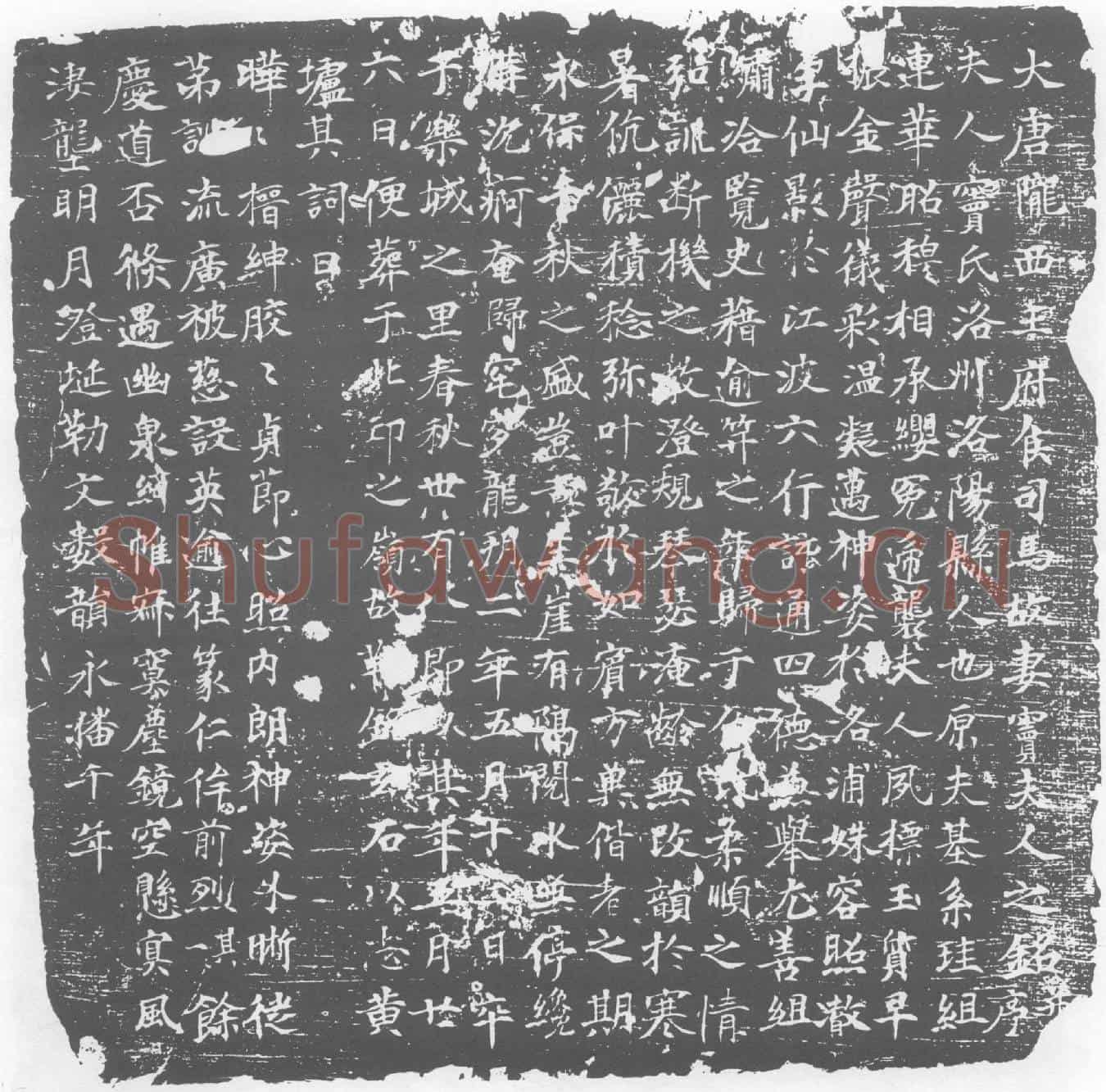 唐墓誌