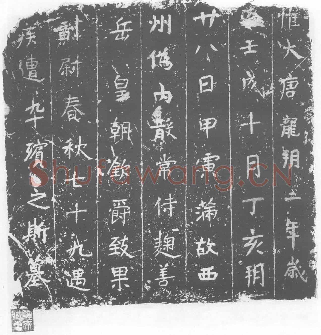 唐墓誌
