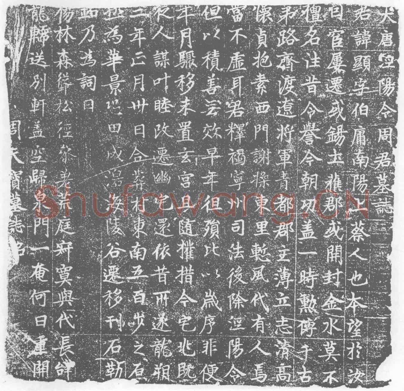 唐墓誌
