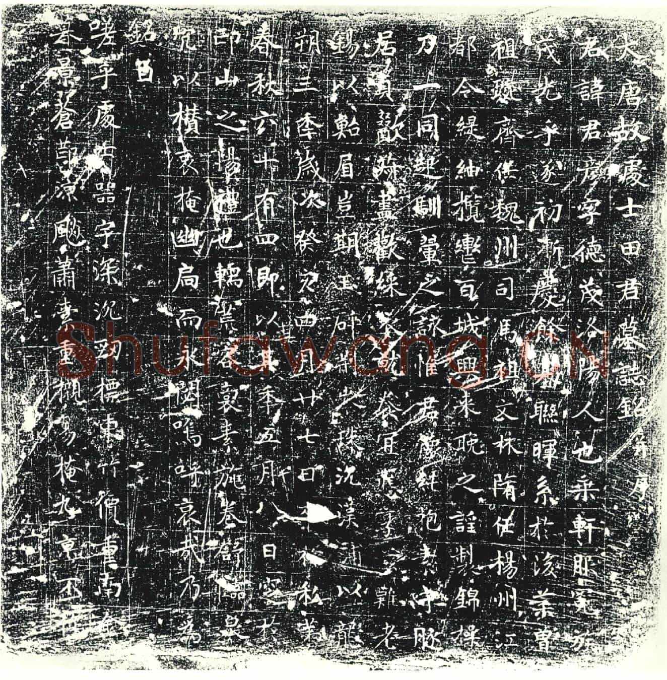 唐墓誌