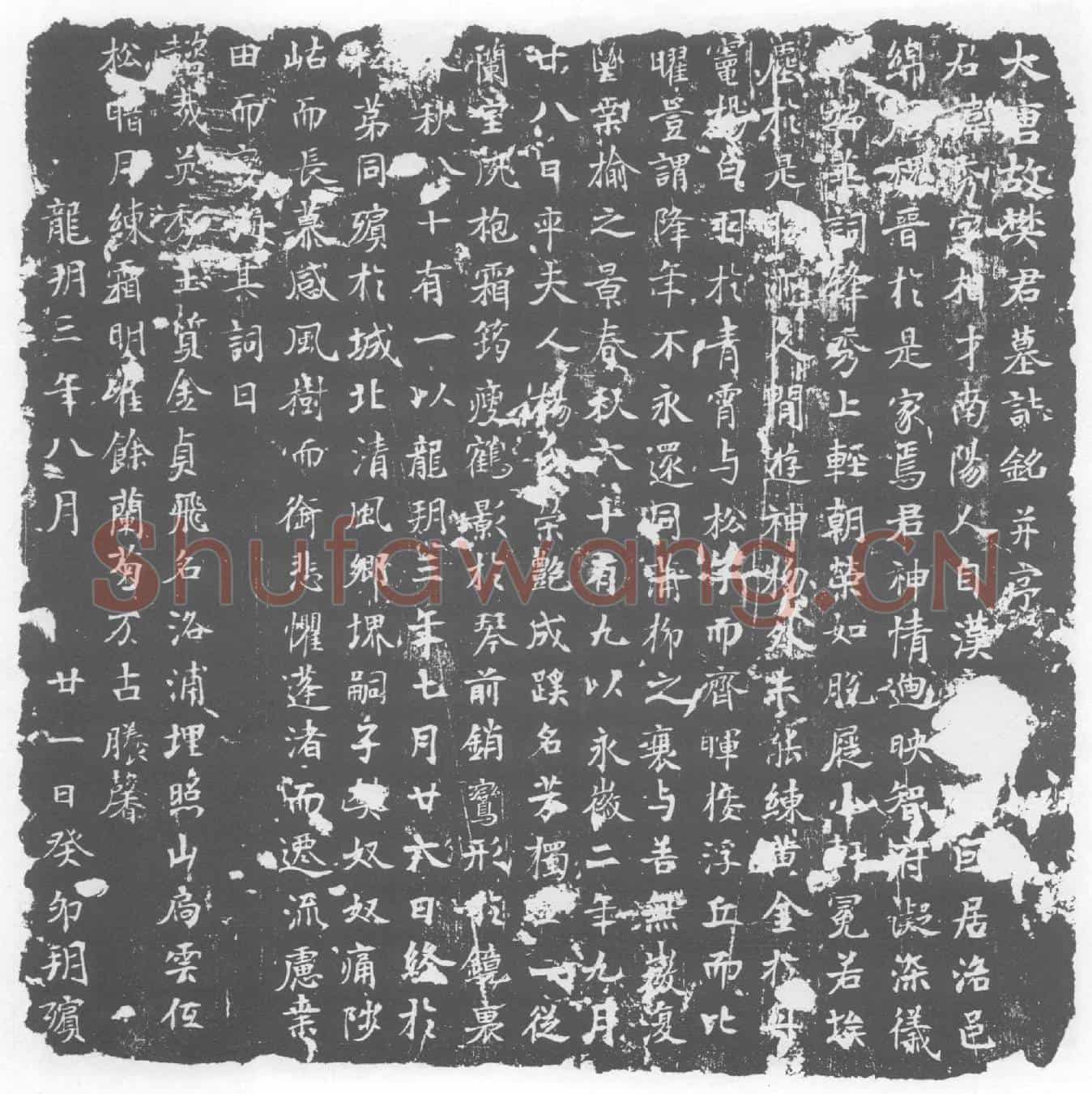 唐墓誌