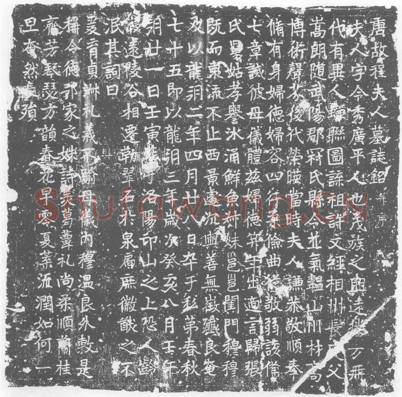 唐墓誌