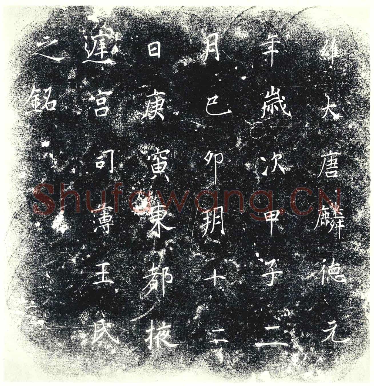 唐墓誌