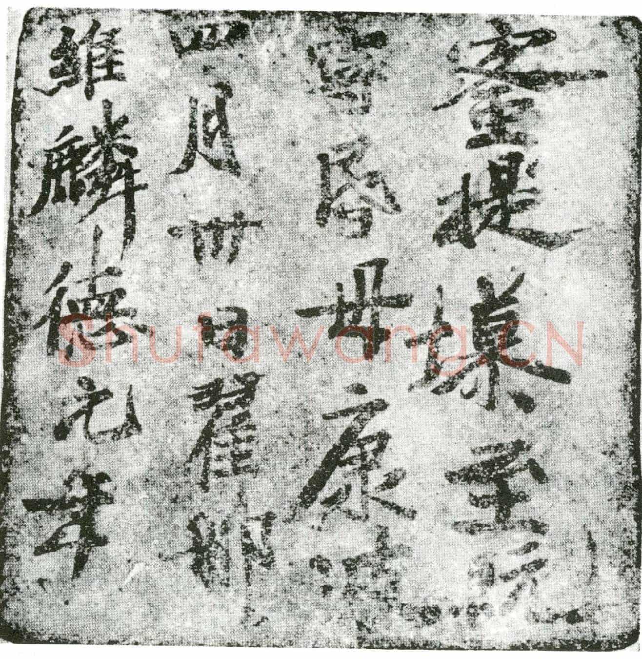 唐墓誌
