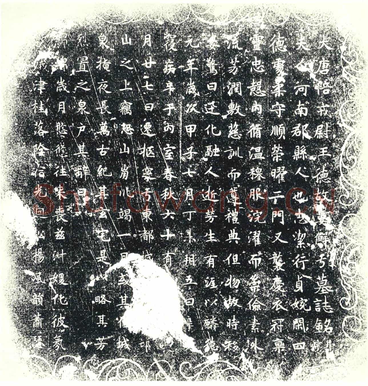 唐墓誌
