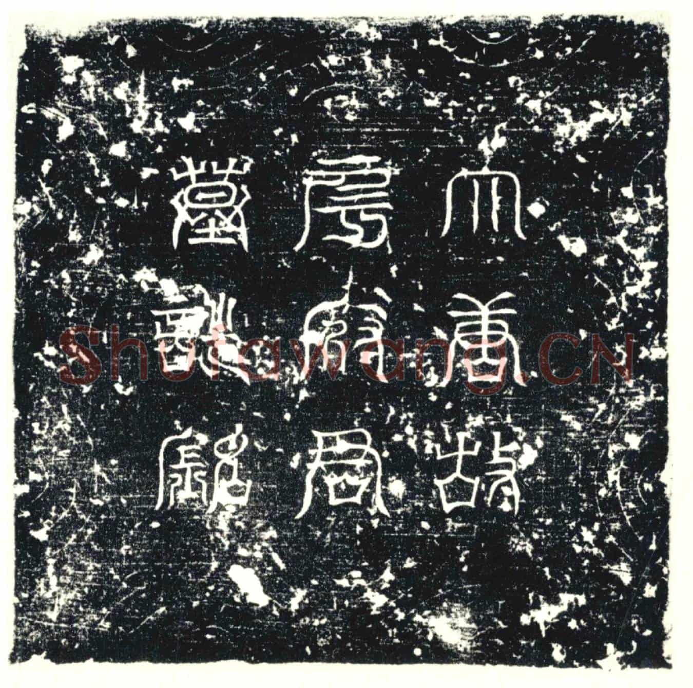 唐墓誌