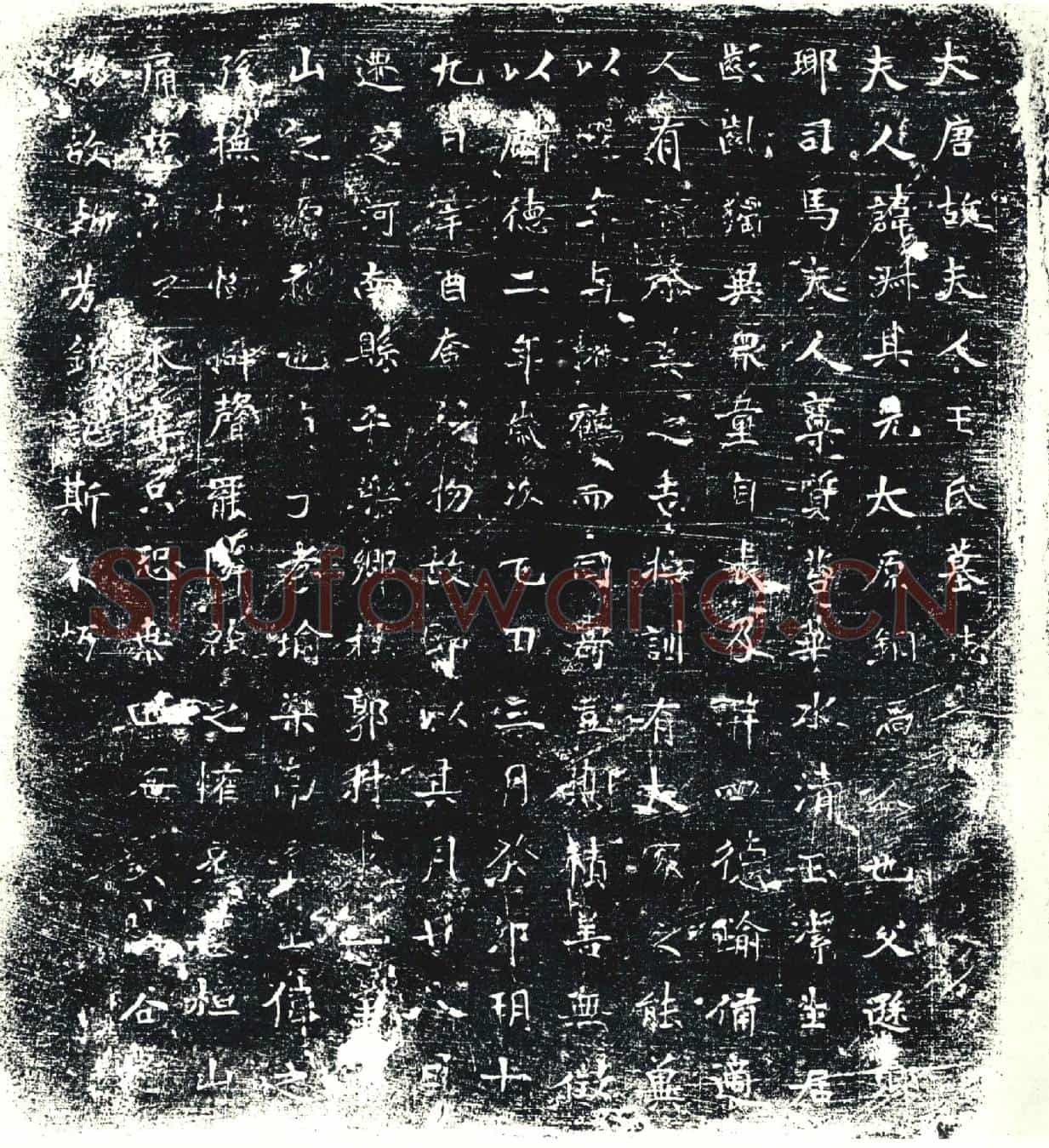 唐墓誌