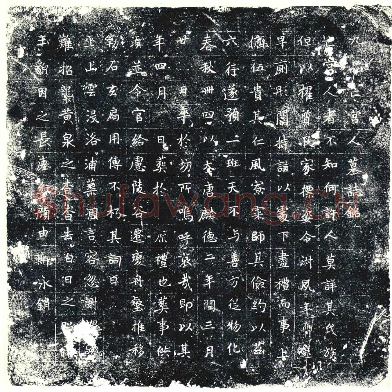 唐墓誌