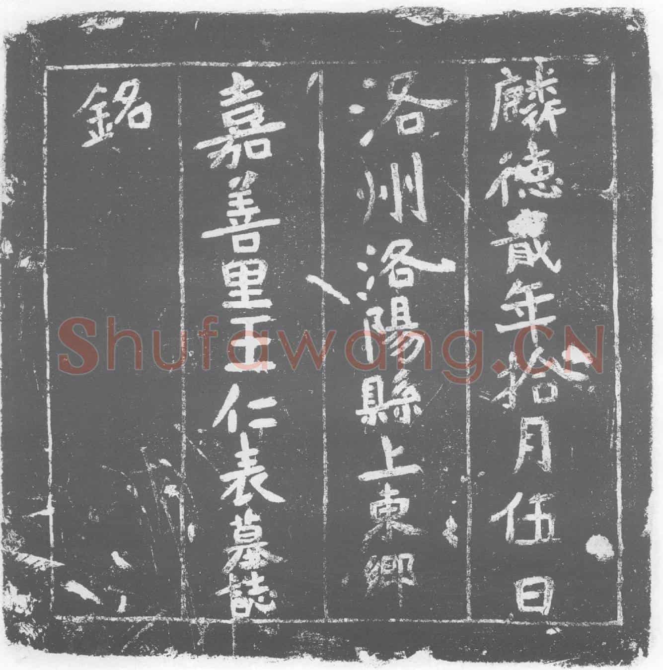 唐墓誌