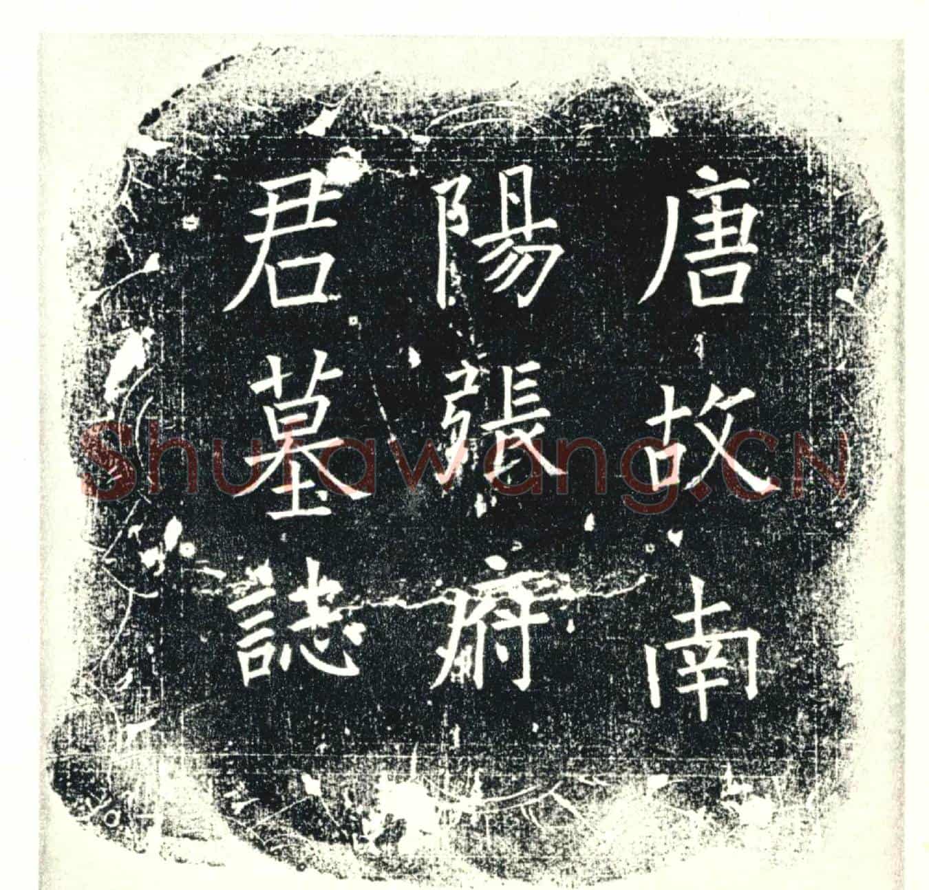 唐墓誌