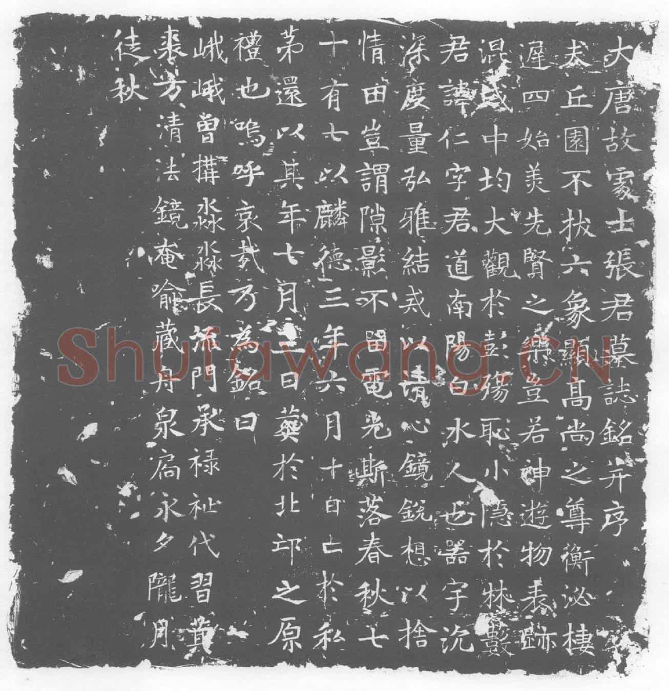 唐墓誌