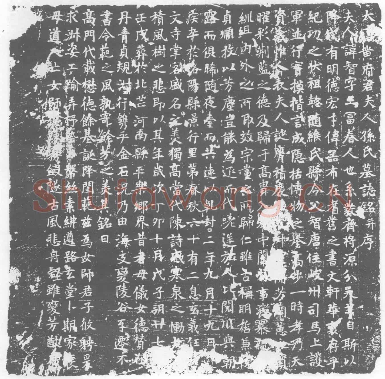唐墓誌