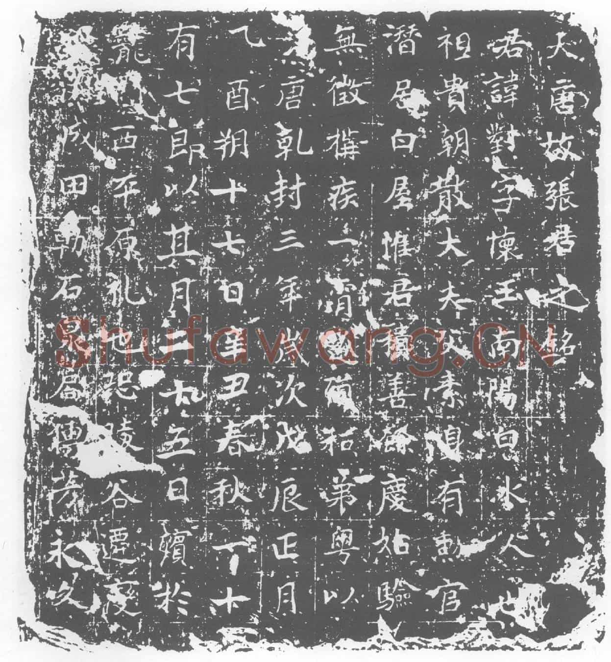 唐墓誌