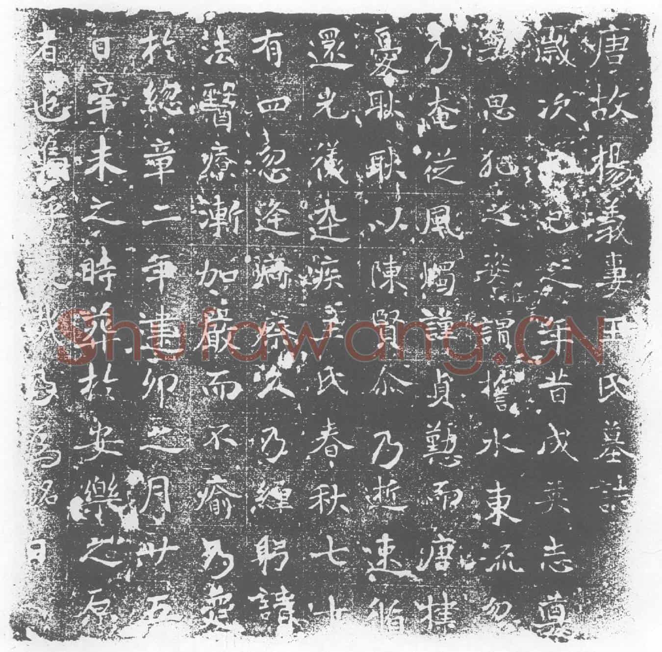 唐墓誌