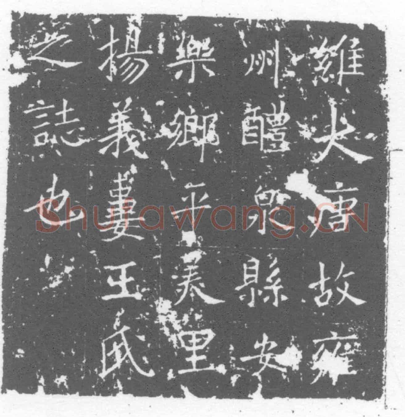 唐墓誌