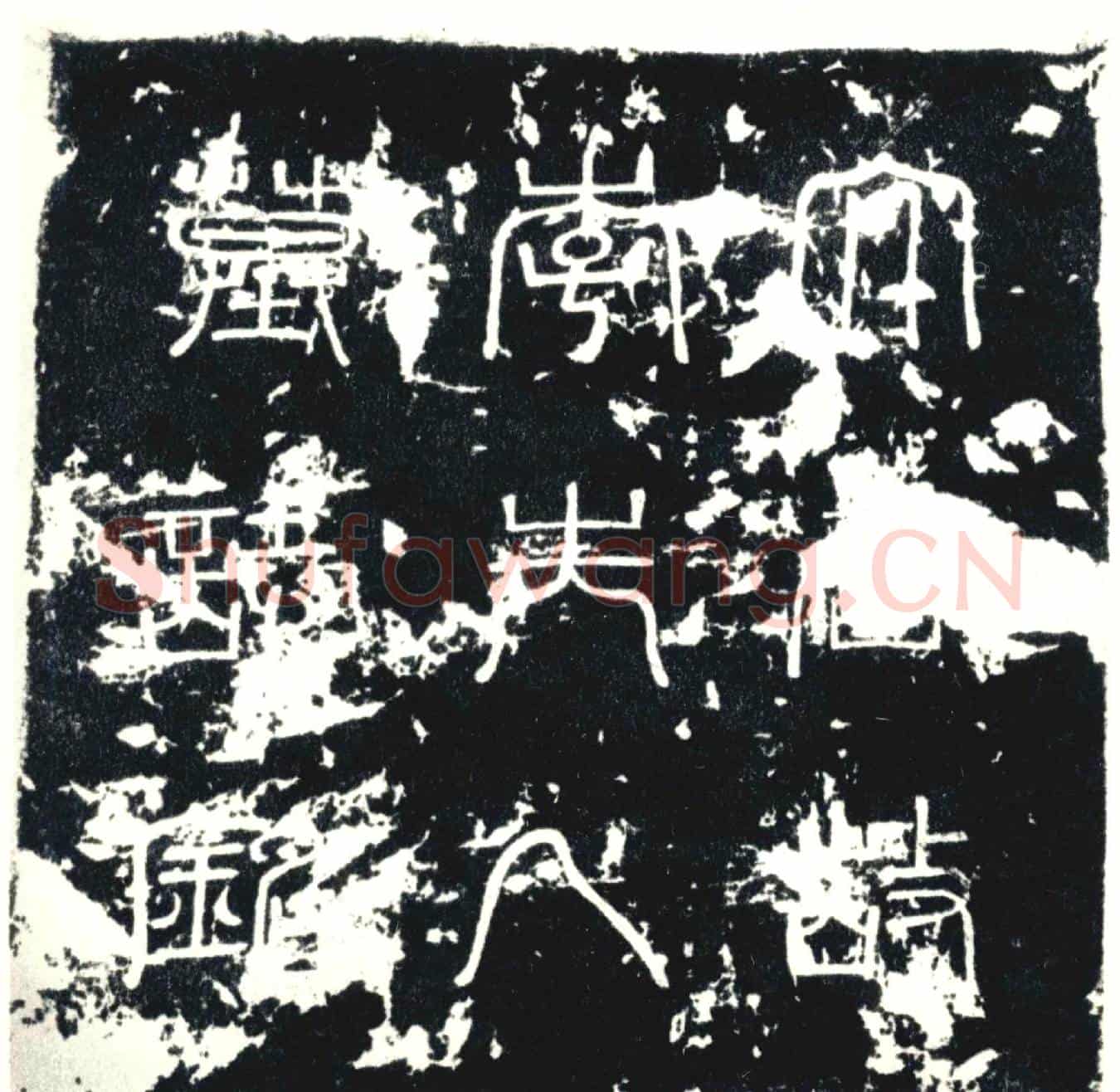 唐墓誌