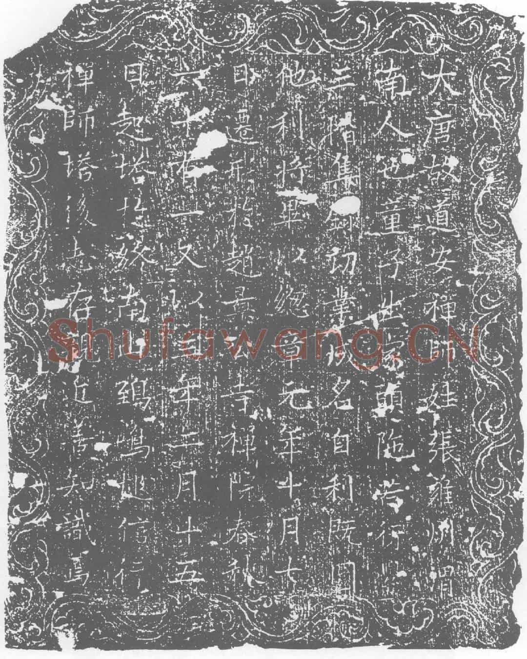 唐墓誌