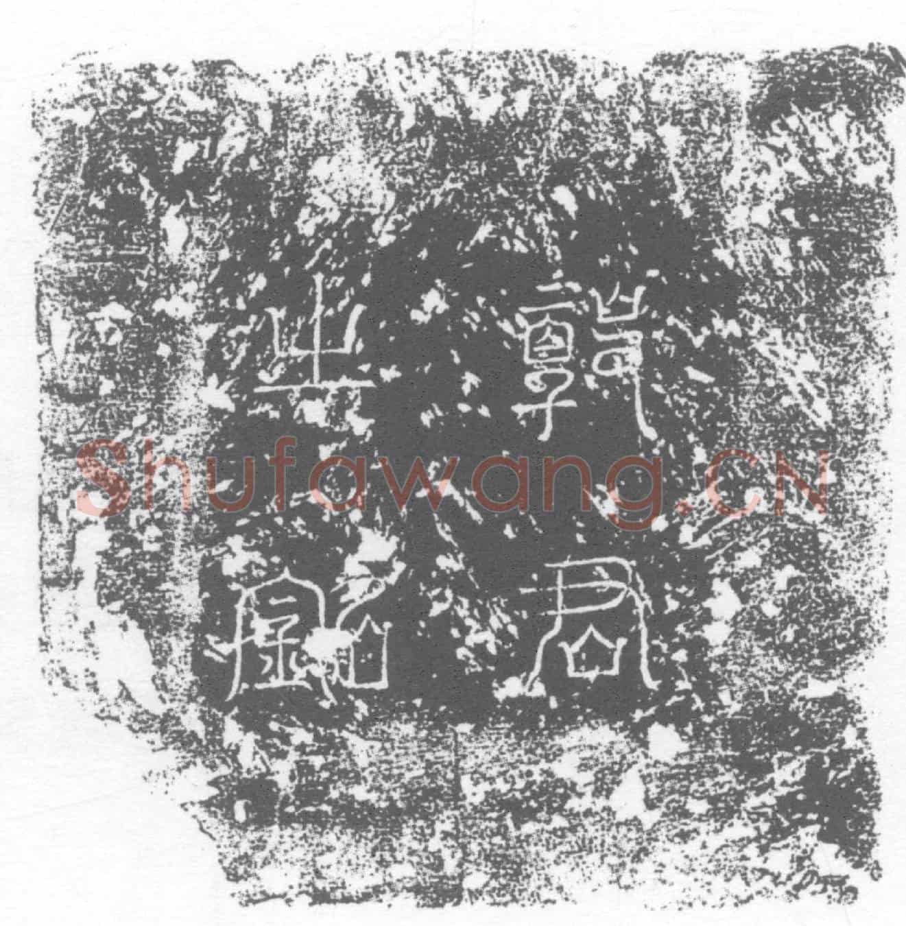 唐墓誌