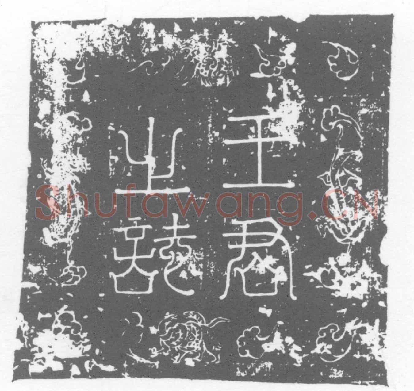 唐墓誌