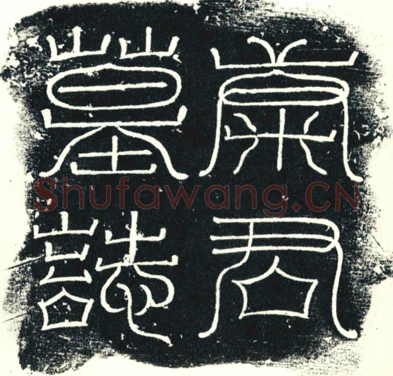 唐墓誌