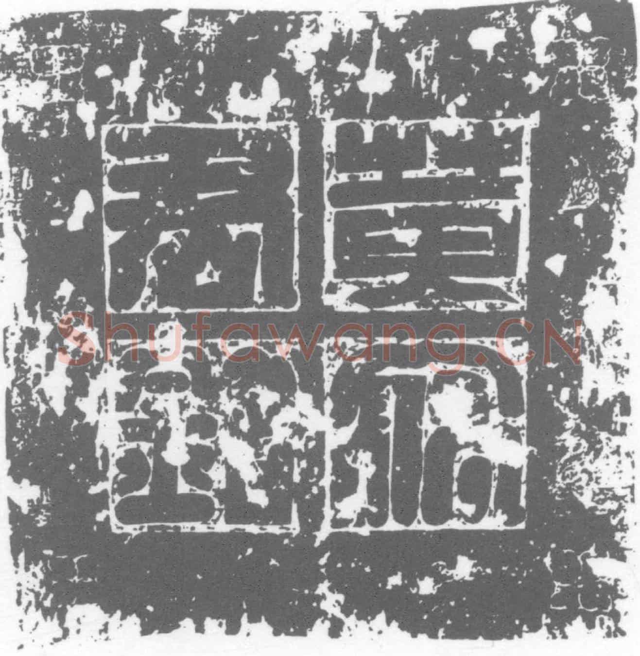 唐墓誌