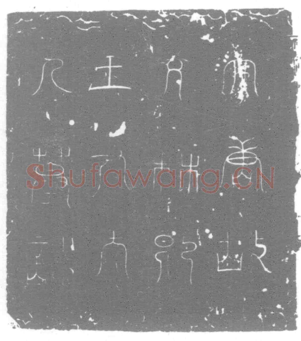 唐墓誌