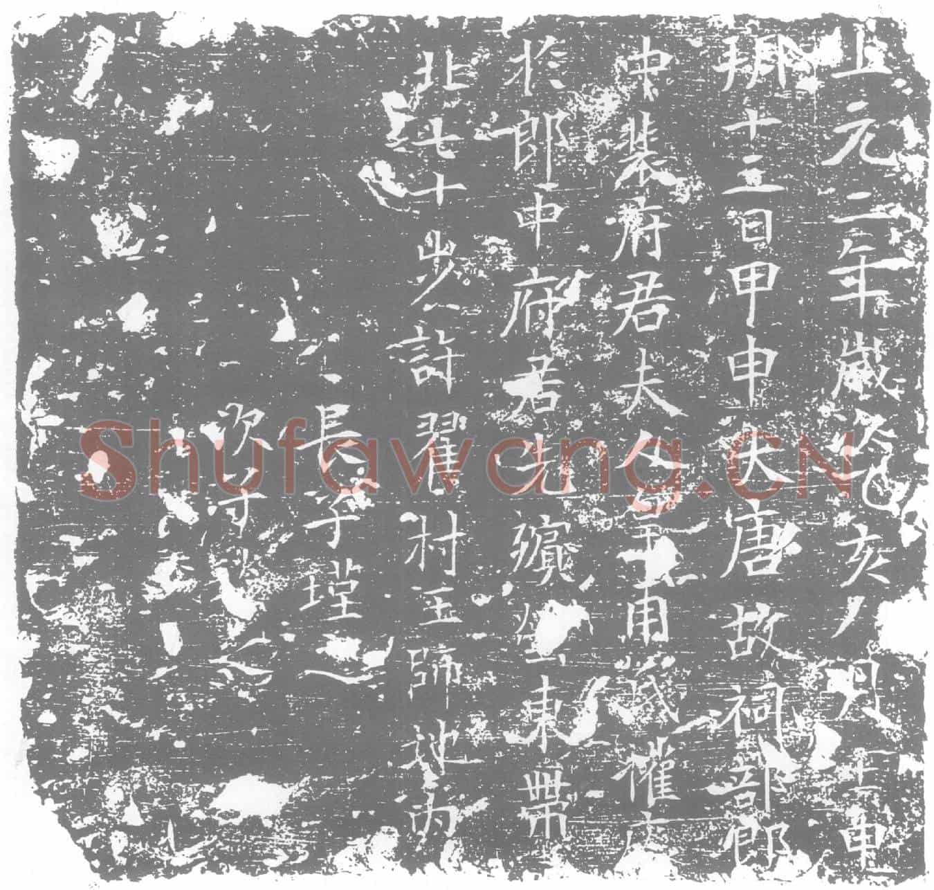 唐墓誌
