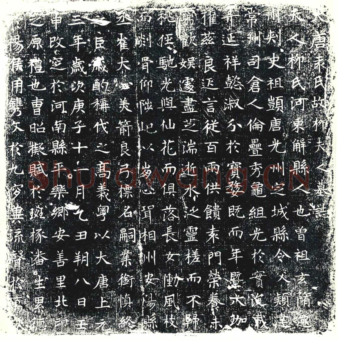唐墓誌