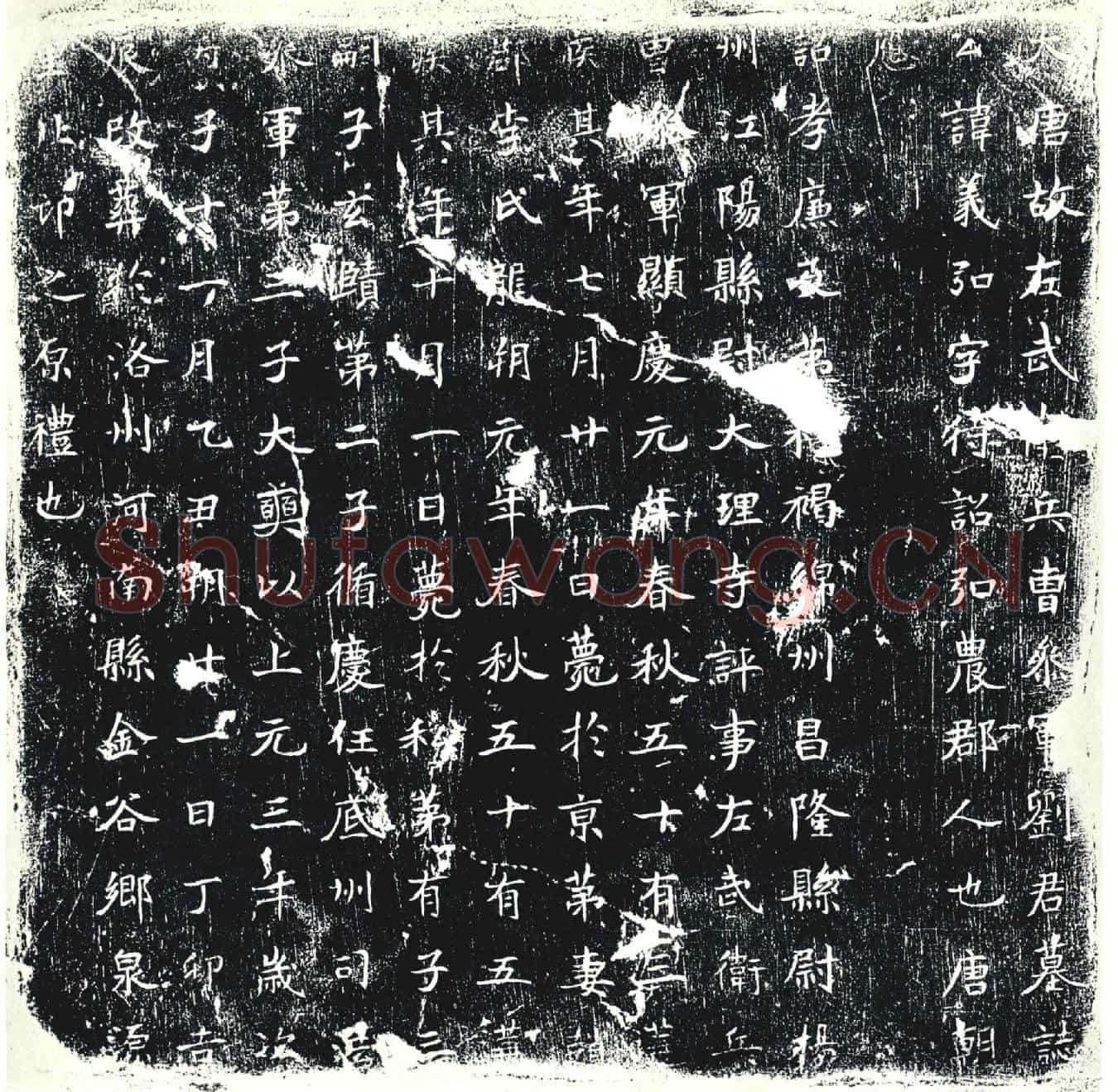 唐墓誌