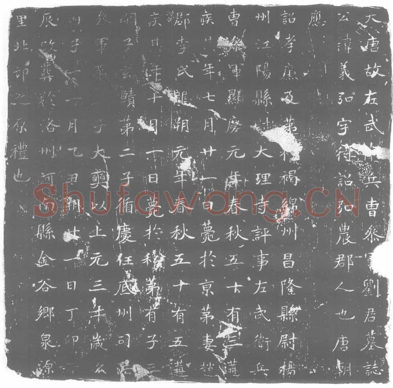 唐墓誌