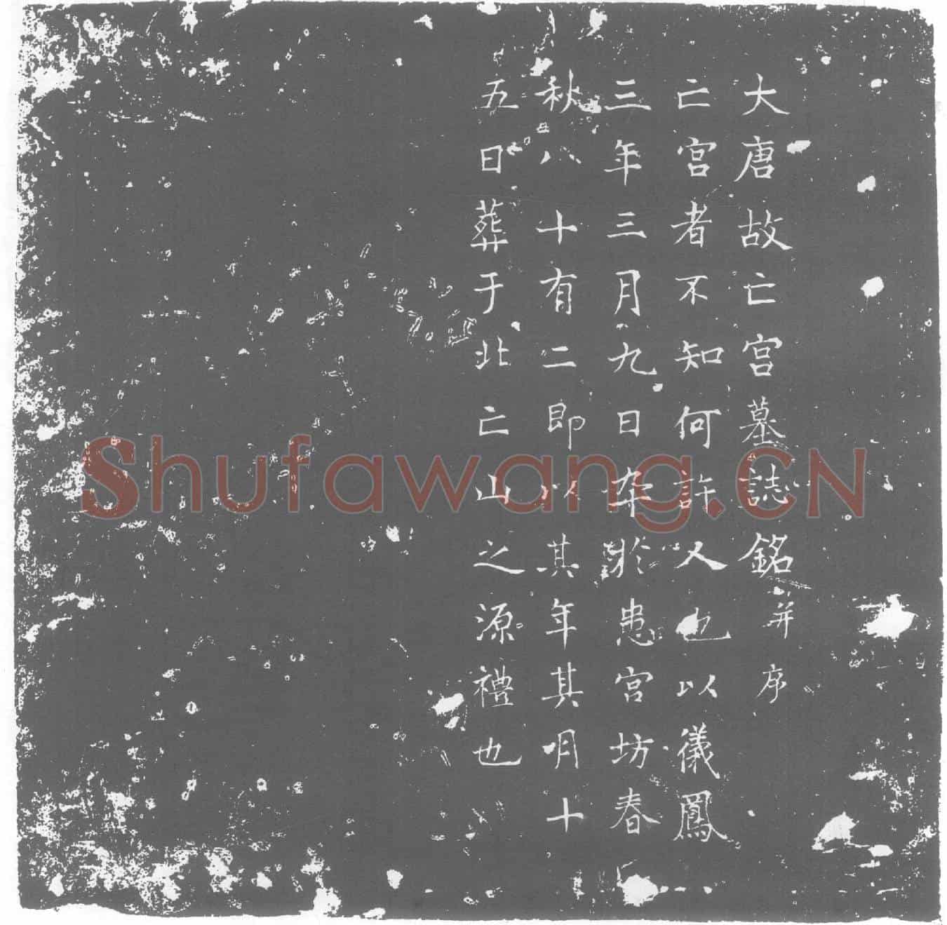 唐墓誌