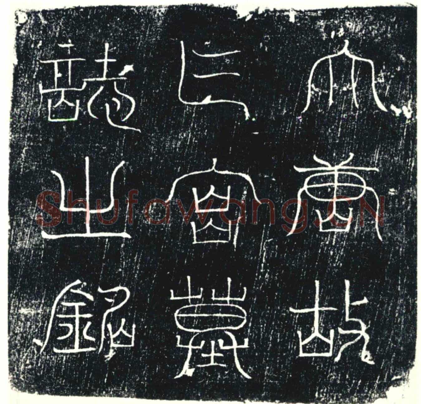 唐墓誌