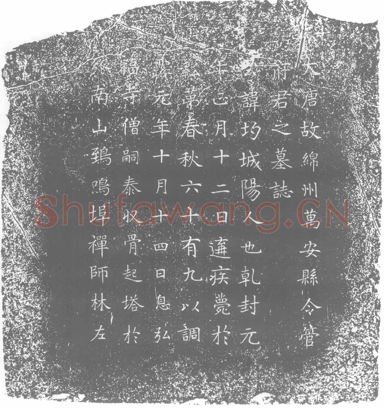 唐墓誌