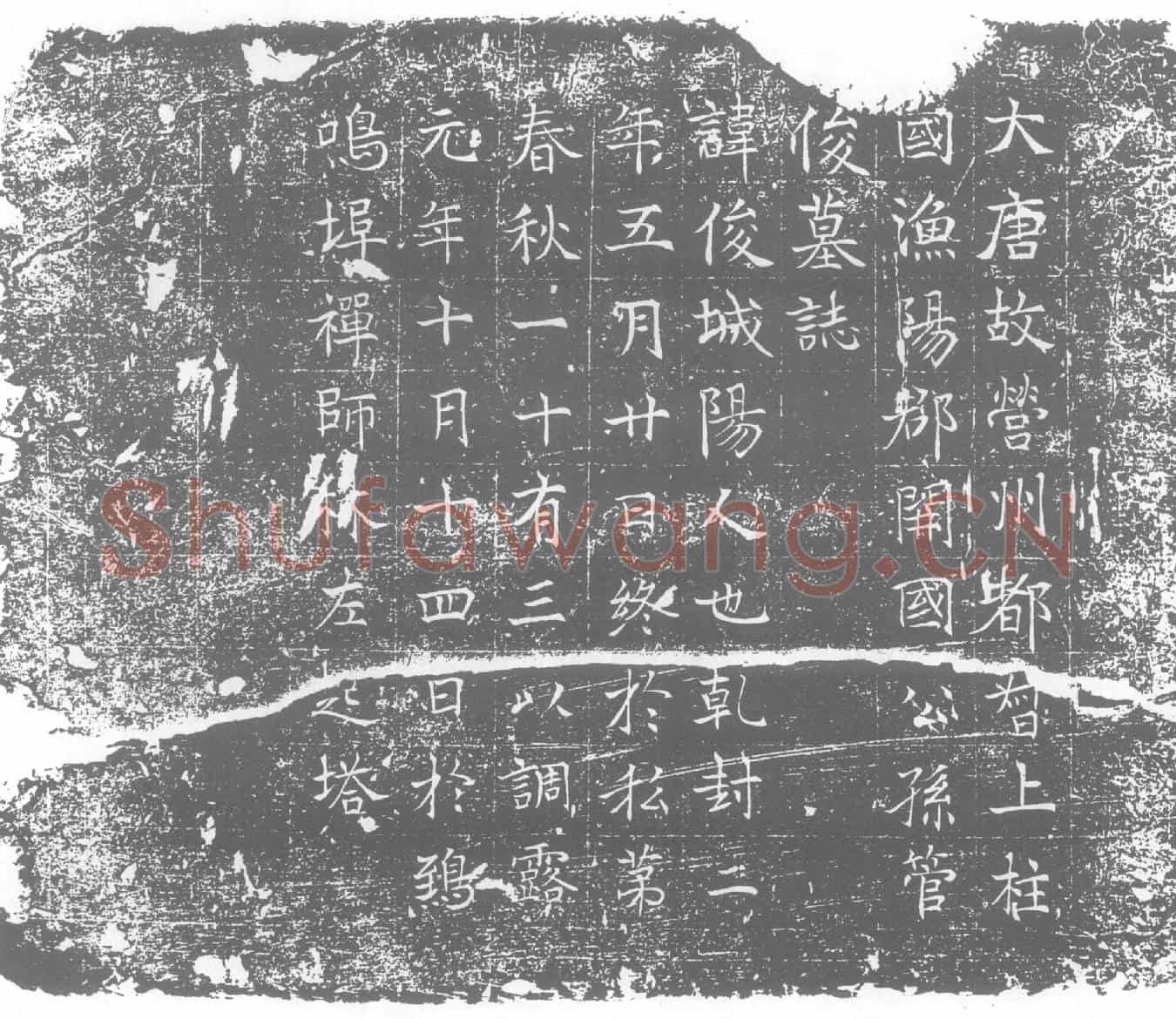 唐墓誌