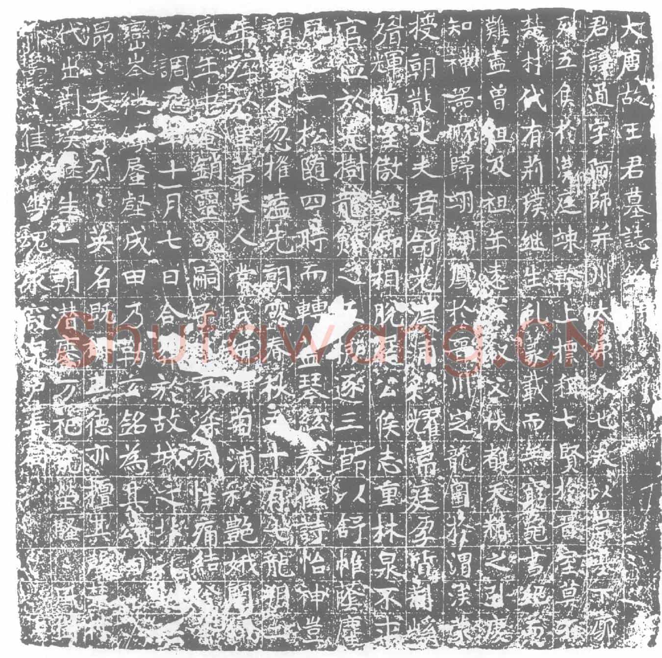 唐墓誌