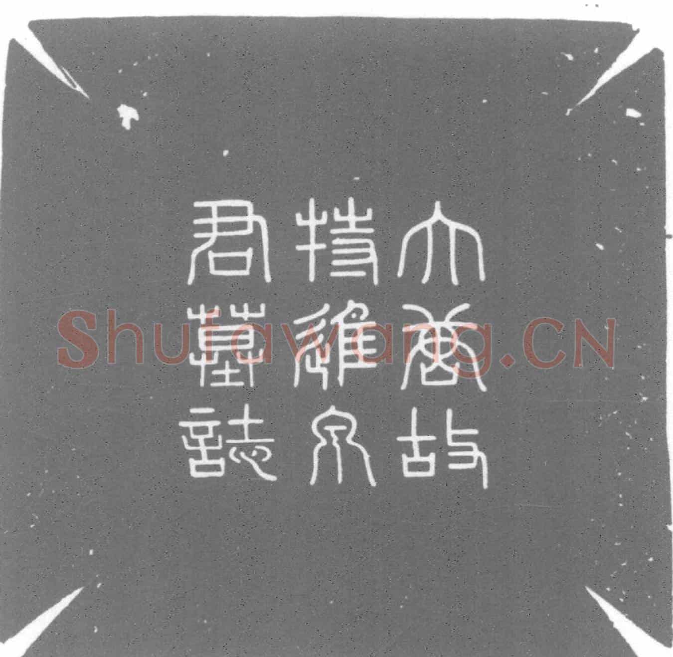唐墓誌