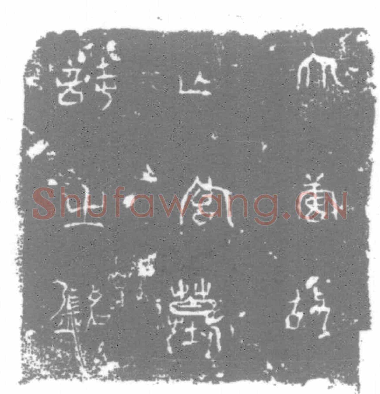 唐墓誌