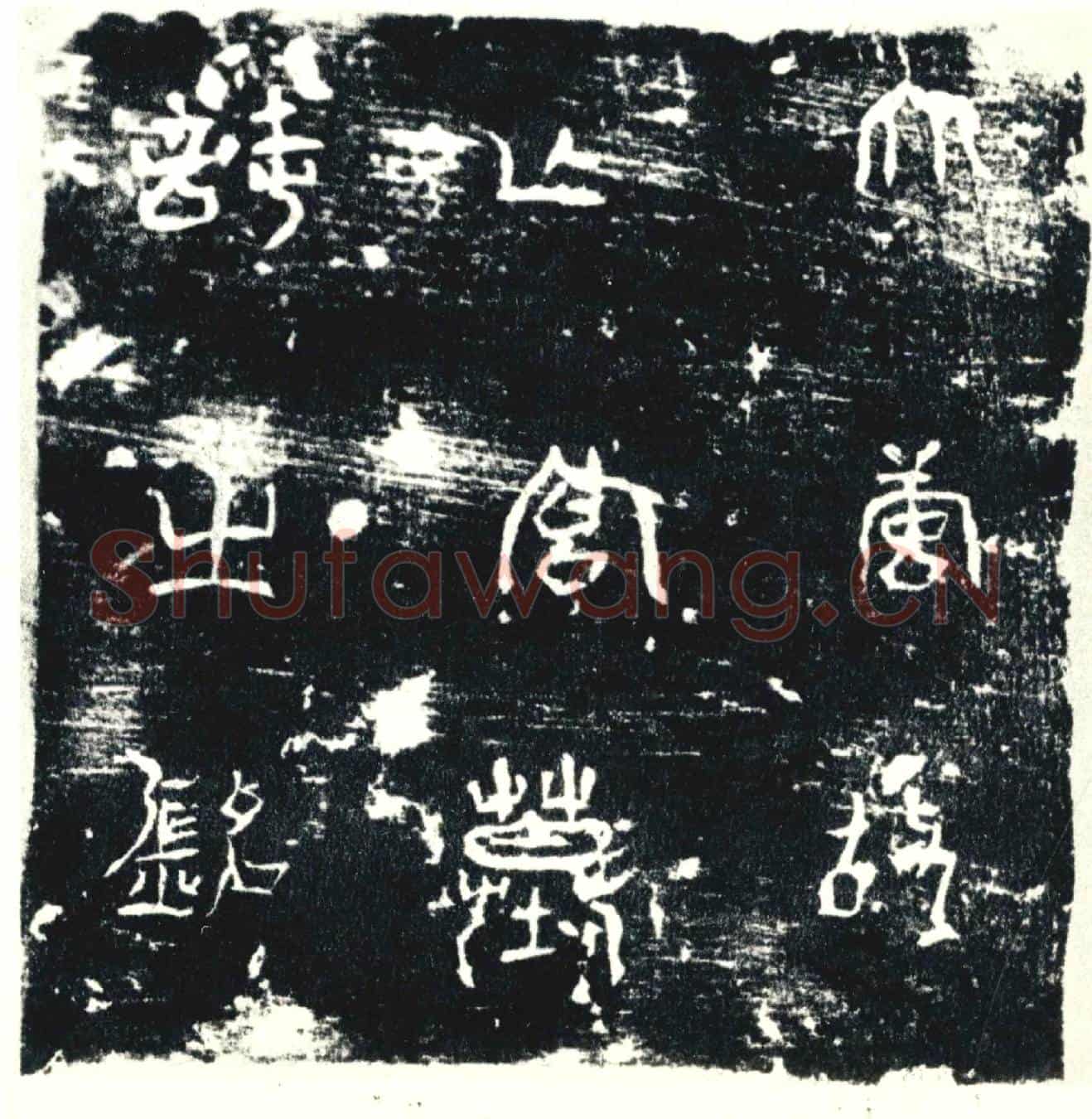 唐墓誌