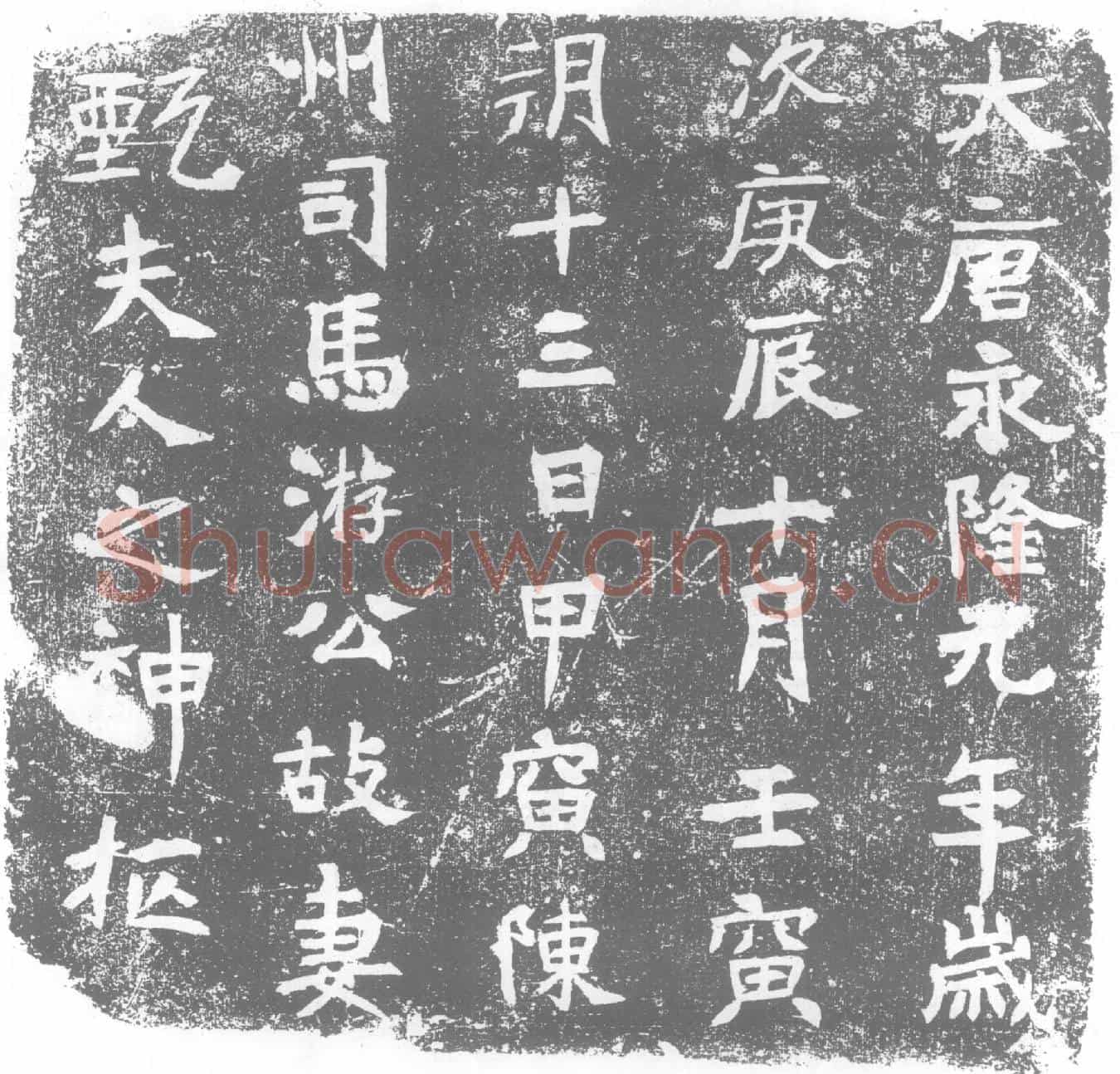唐墓誌