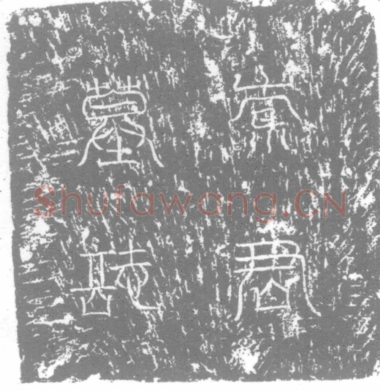唐墓誌