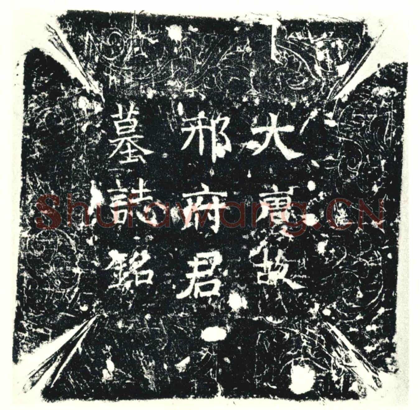 唐墓誌