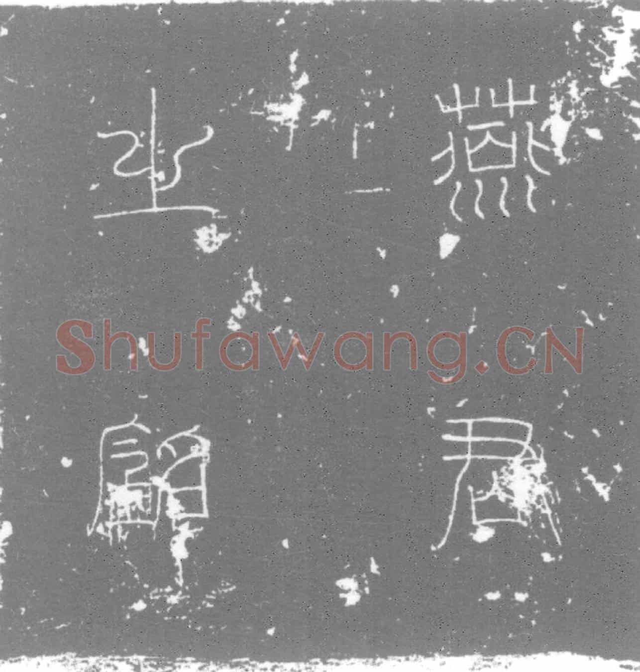 唐墓誌