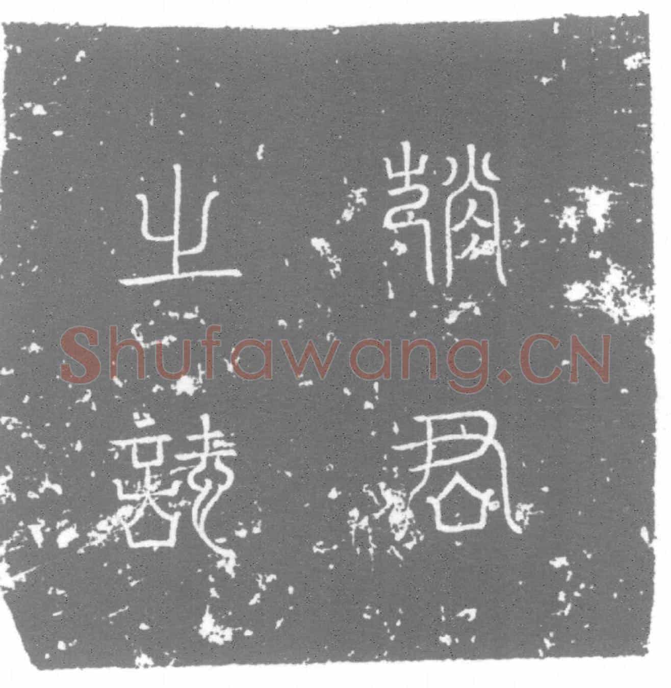 唐墓誌