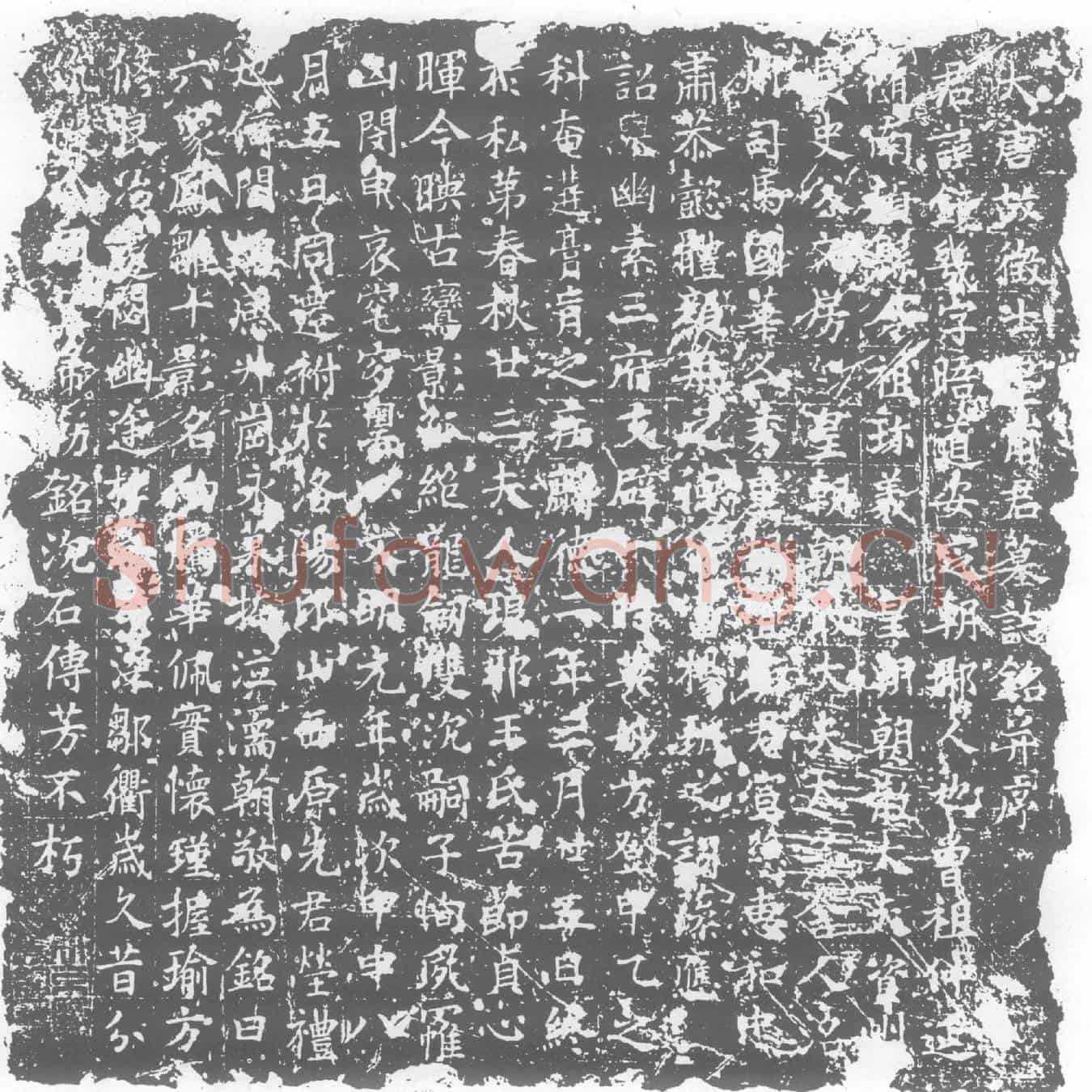 唐墓誌