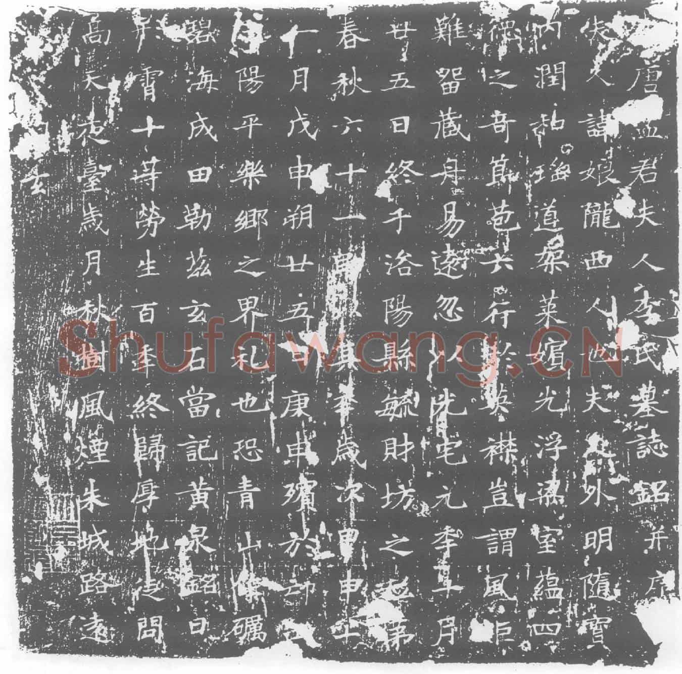 唐墓誌