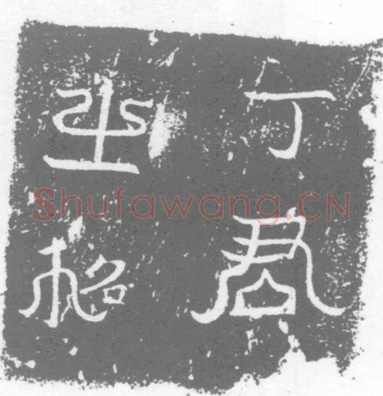 唐墓誌