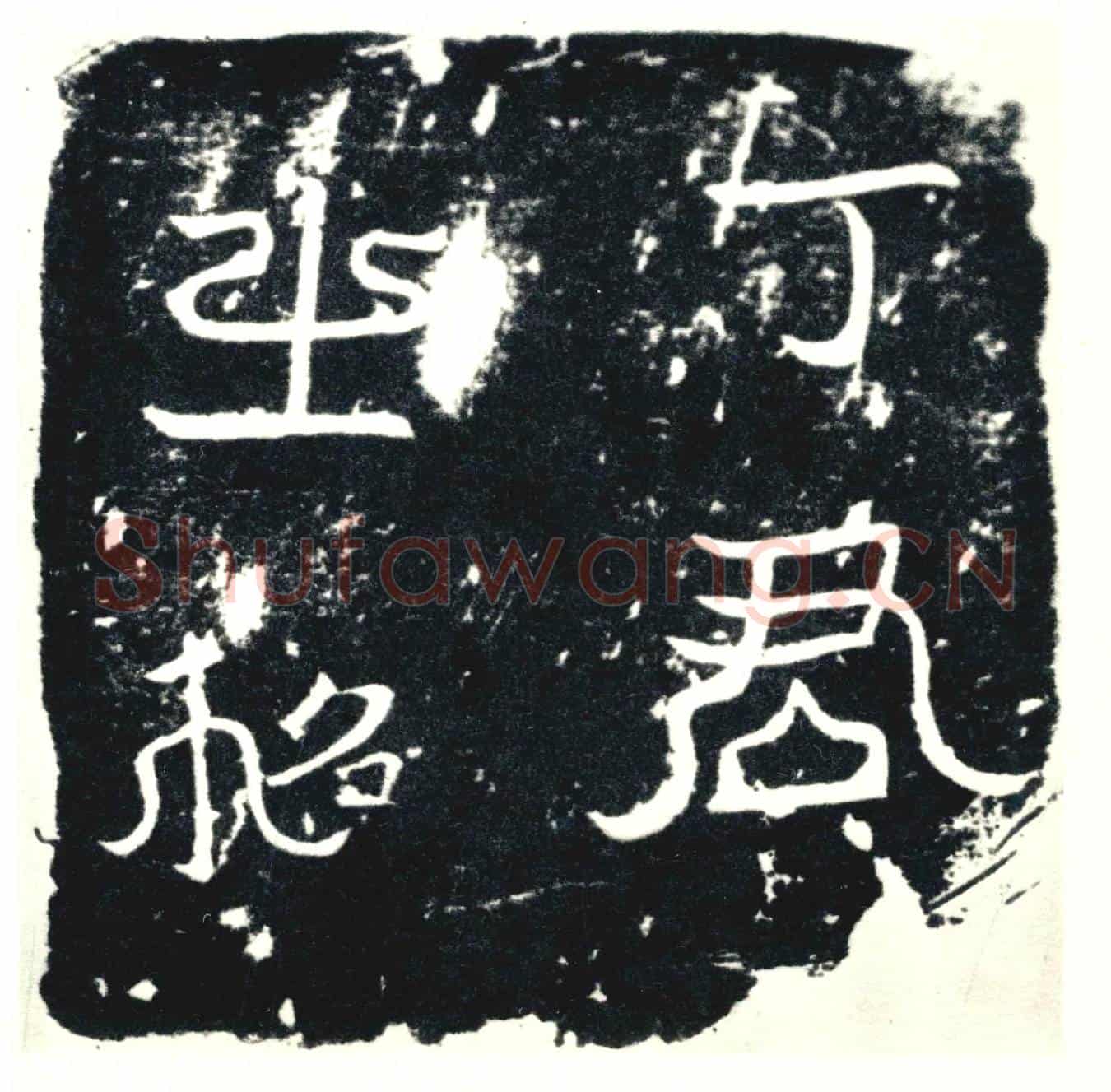 唐墓誌