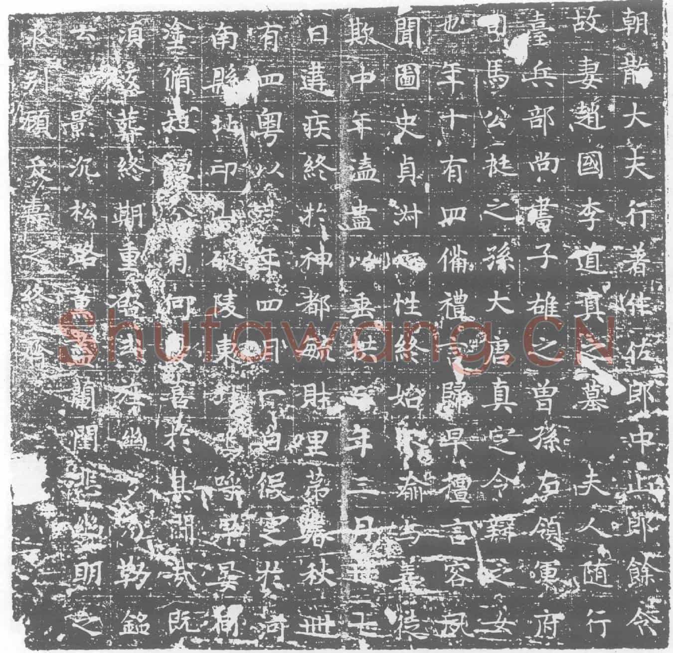 唐墓誌