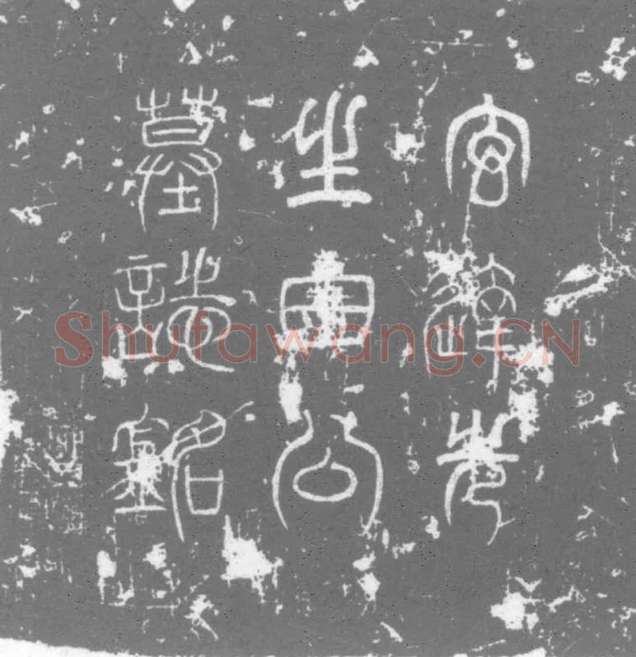 唐墓誌